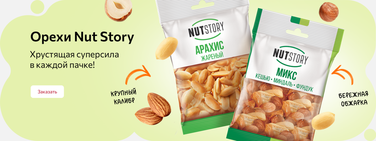 Орехи NutStory! Хрустящая суперсила в кажлой пачке! Орехи NutStory! Хрустящая суперсила в кажлой пачке!