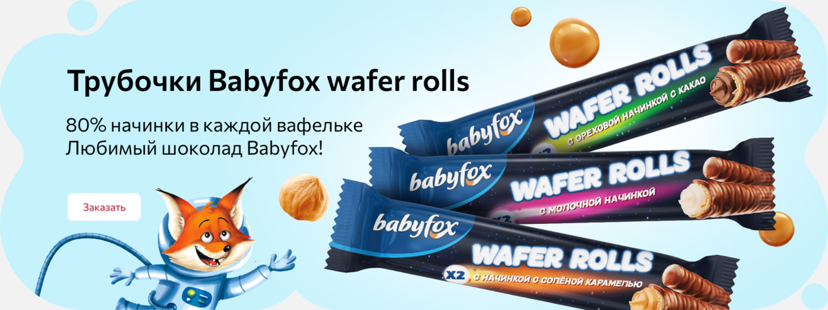 Трубочки Babyfox Wafer rolls! 80% начинки в каждой вафельке! Трубочки Babyfox Wafer rolls! 80% начинки в каждой вафельке!