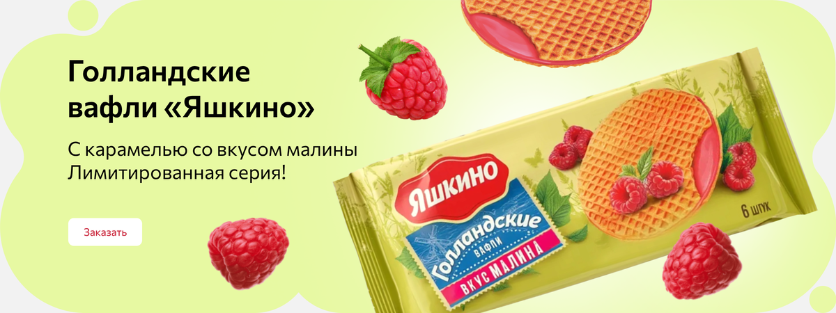 Вафли «Голландские» с карамелью со вкусом малины Вафли «Голландские» с карамелью со вкусом малины