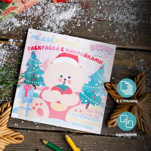 Раскраска с наклейками Раскраска с наклейками