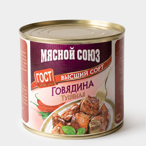 Говядина тушеная, высший сорт «Мясной союз», 500 г