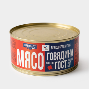 Говядина тушеная, высший сорт «Главпродукт», 325 г