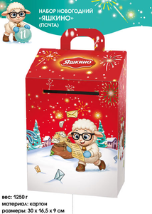 «Яшкино», набор новогодний (почта), 1,25 кг