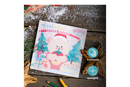 Раскраска с наклейками Раскраска с наклейками