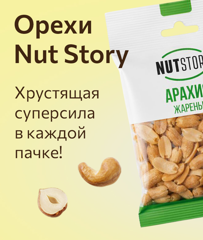 Орехи NutStory! Хрустящая суперсила в кажлой пачке!