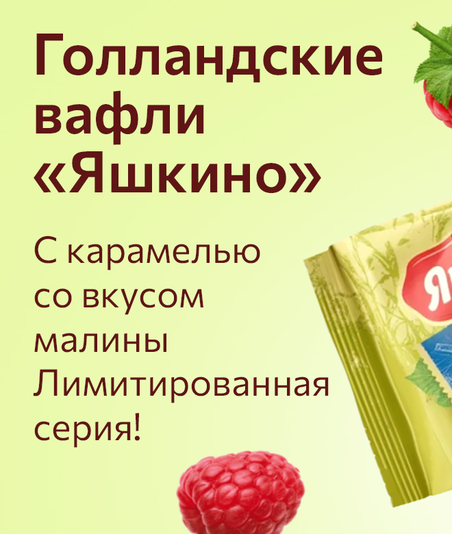 Вафли «Голландские» с карамелью со вкусом малины