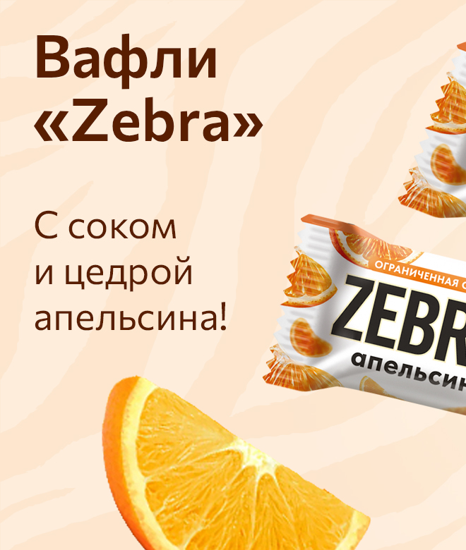 Вафли Zebra апельсиновые, 40 г