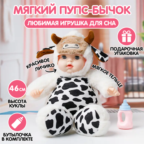 Мягкая кукла «Sugar Doll» в костюме «Бычок»