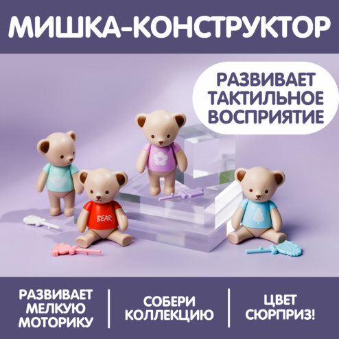 Конструктор «Милый мишка»