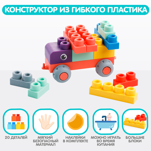 Конструктор из мягкого пластика «Mao Bao» 20 деталей, 180 г
