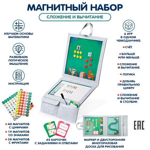 Магнитный набор «Сложение и вычитание»