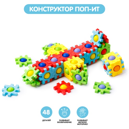 Развивающий pop-it конструктор 48 деталей