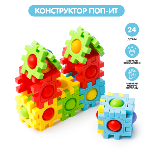 Развивающий pop-it конструктор 24 детали
