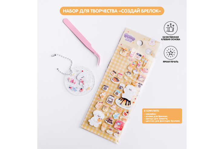 Набор для творчества «Создай брелок» с наклейками