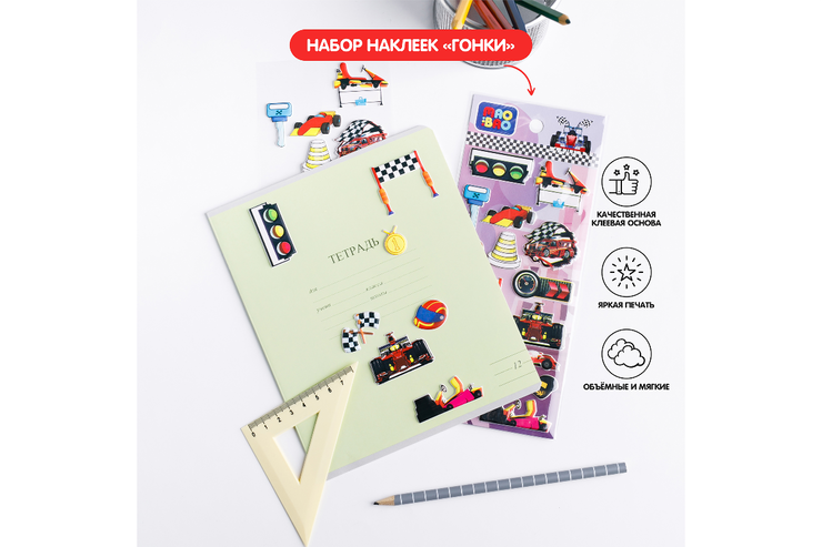 Объемные наклейки «Гонки»