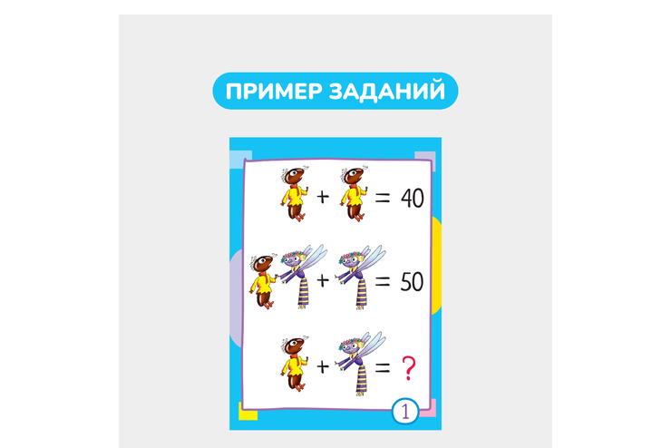 Умный блокнот 65 китайских задачек «Счет в пределах 100»