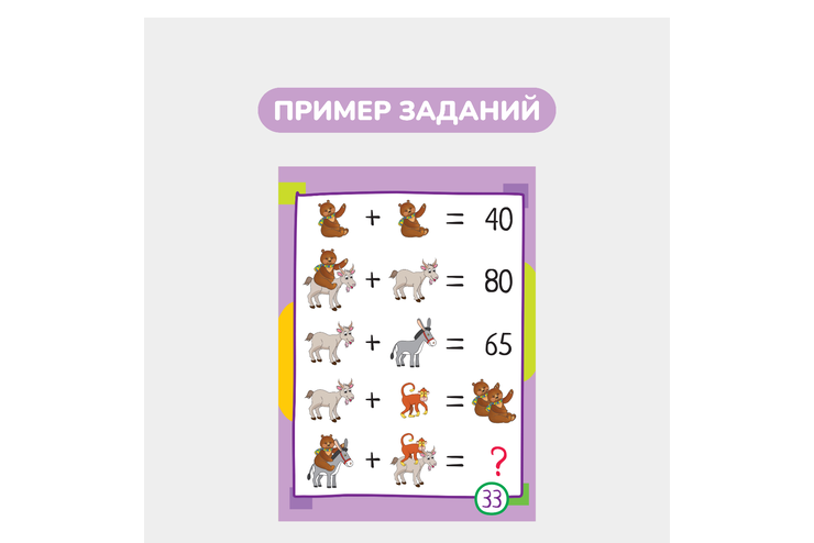 Умный блокнот 65 китайских задачек «Счет в пределах 100»