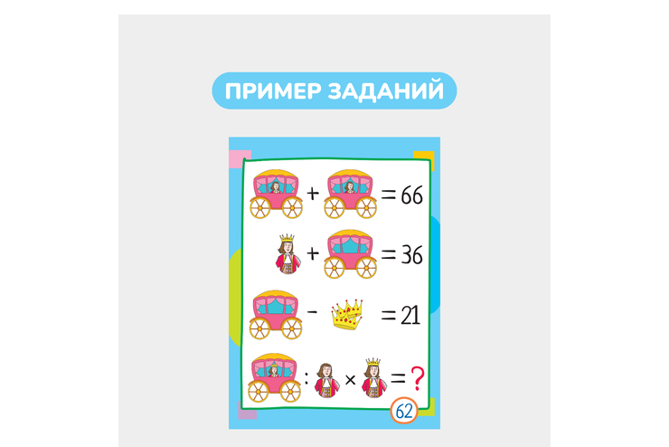 Умный блокнот 65 китайских задачек «Счет в пределах 100»