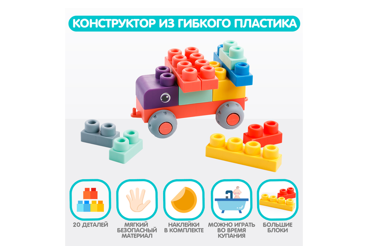 Конструктор из мягкого пластика «Mao Bao» 20 деталей, 180 г