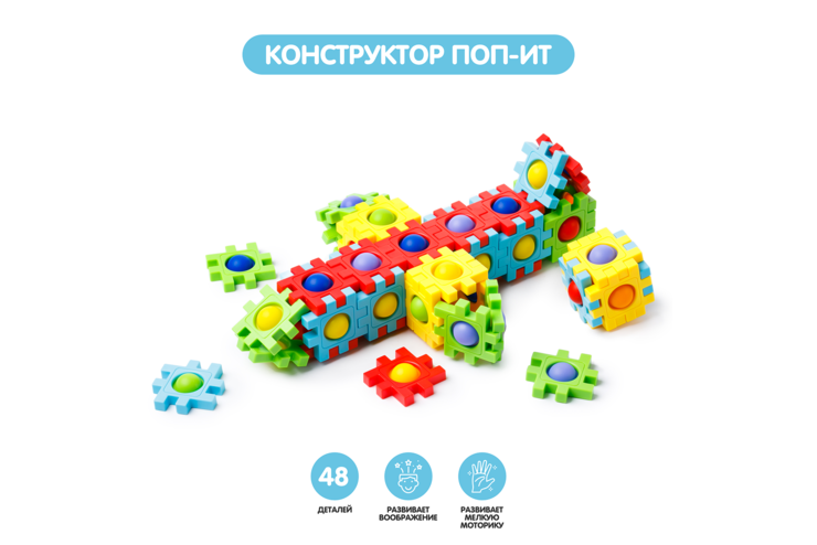 Развивающий pop-it конструктор 48 деталей