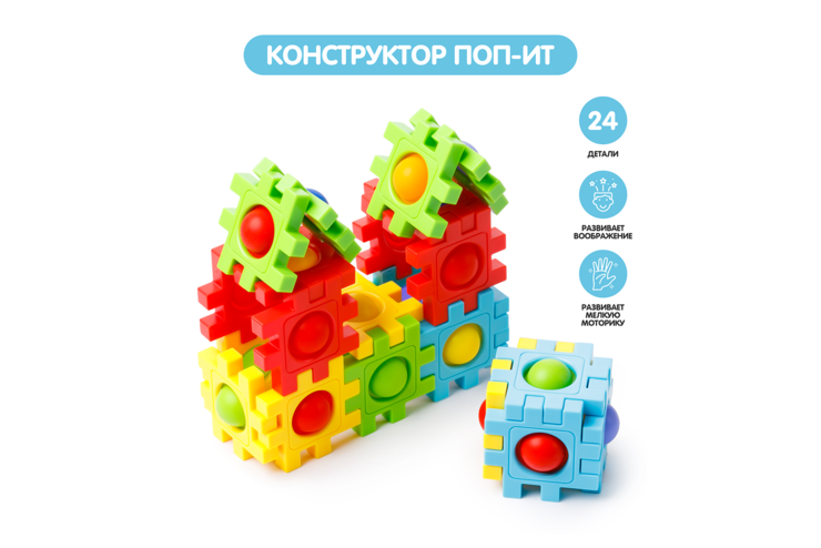 Развивающий pop-it конструктор 24 детали
