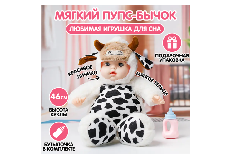 Мягкая кукла «Sugar Doll» в костюме «Бычок»