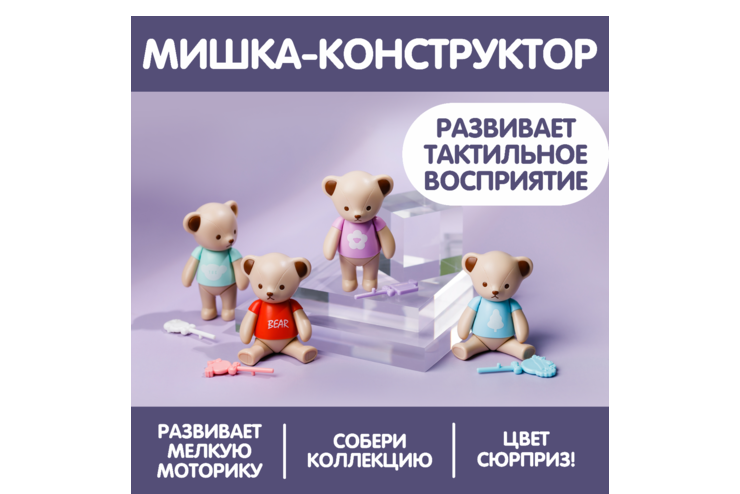 Конструктор «Милый мишка»