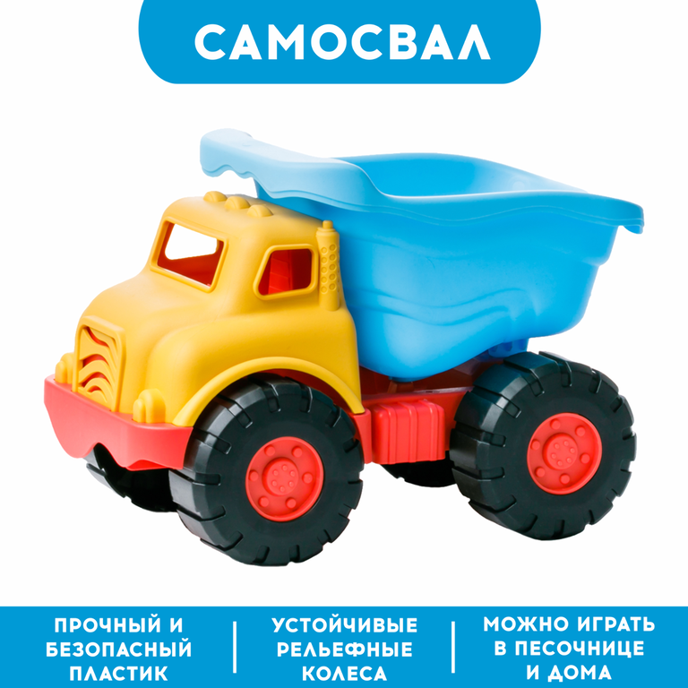 Самосвал Самосвал