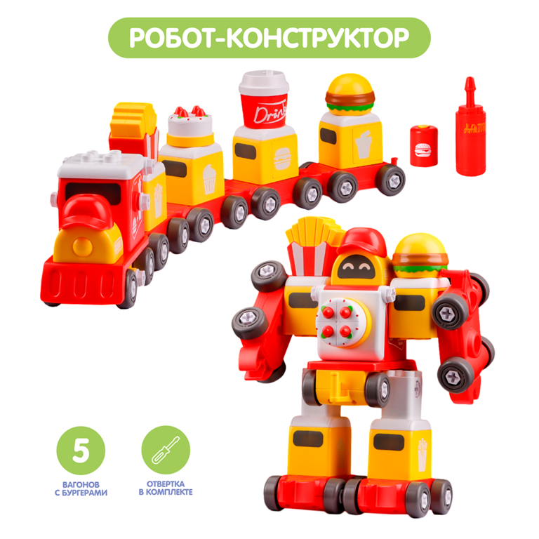 Конструктор «Робот», 5 вагонов с бургерами Конструктор «Робот», 5 вагонов с бургерами