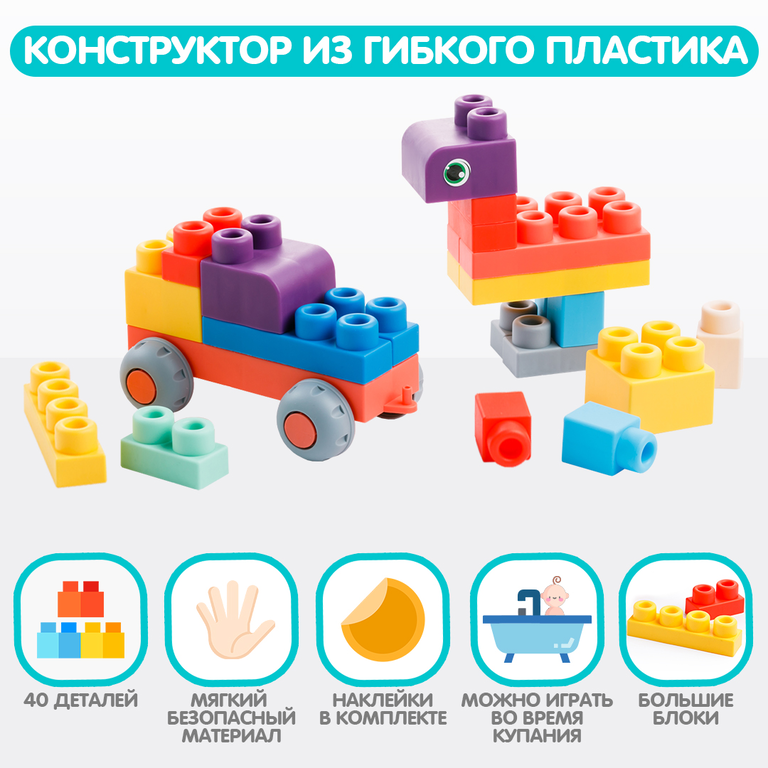 Конструктор из мягкого пластика «Mao Bao» 40 деталей Конструктор из мягкого пластика «Mao Bao» 40 деталей